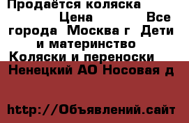Продаётся коляска Peg Perego GT3 › Цена ­ 8 000 - Все города, Москва г. Дети и материнство » Коляски и переноски   . Ненецкий АО,Носовая д.